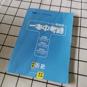 一本中考题：中考历史（2020版）