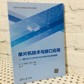 单片机技术与接口应用 基于STC15W4K32S4单片机C语言编程