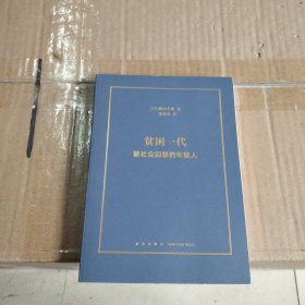 贫困一代：被社会囚禁的年轻人