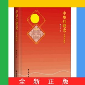 中華燈謎史(先秦至民國)(精)