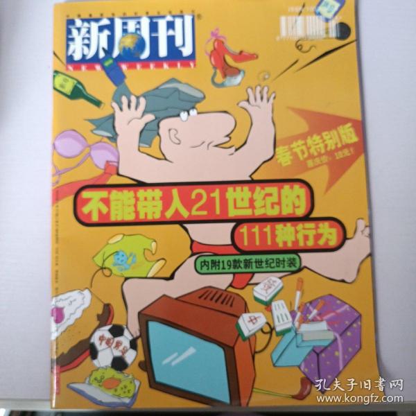 新周刊(2000年第4期)春节特别版
