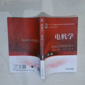 【正版二手书】电机学第3版王秀和9787111610403机械工业出版社2019-01-01普通图书/法律