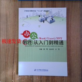 办公软件从入门到精通  9787564757052