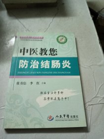 中医教您一招系列丛书：中医教您防治结肠炎