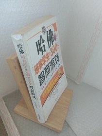 哈佛培养学生的300个智商游戏