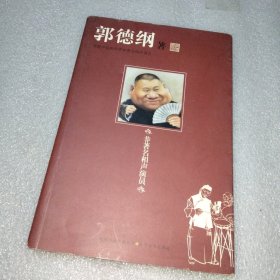 非著名相声演员 郭德纲