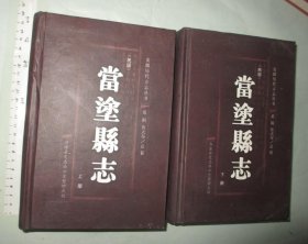 当涂县志（上、下全2册） 【硬精装大32开厚册 2011年一版一印 5000册】