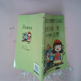 注音版彩绘本儿童文学经典丛书：大家都为我点赞（无障碍读本）