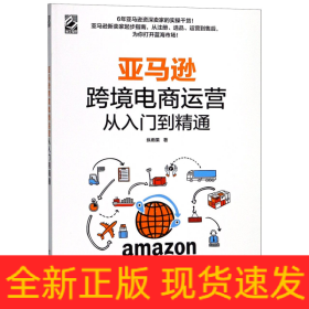 亚马逊跨境电商运营从入门到精通
