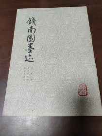 钱南园墨迹：枯树赋、冒雨寻菊序、端阳况渡序