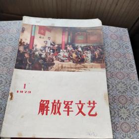 解放军文艺1973一1