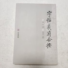 字诂义府合按