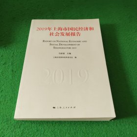 2019年上海市国民经济和社会发展报告