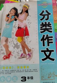 小学生分类作文·3年级