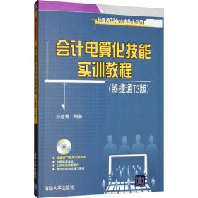 会计电算化技能实训教程（畅捷通T3版）