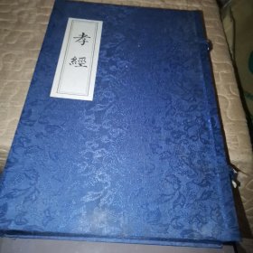御簒孝经集注