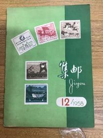 【集邮】1958年12期