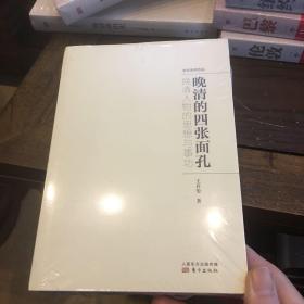 晚清的四张面孔：晚清人物的思想与事功