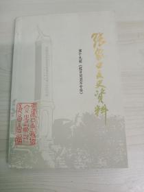 张家口文史资料第十九辑(抗日同盟军专辑)