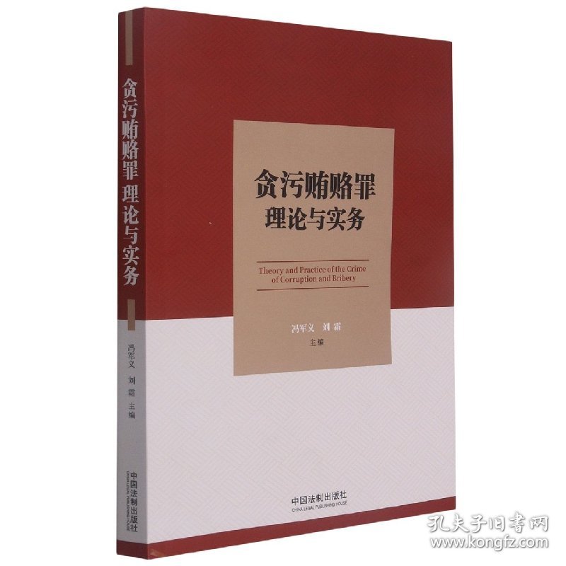 贪污贿赂罪理论与实务 编者:冯军义//刘霜|责编:周琼妮//李宏伟 9787521621570 中国法制