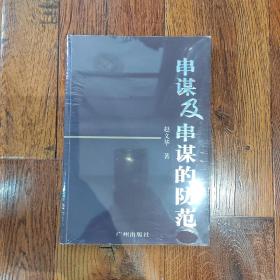串谋及串谋的防范