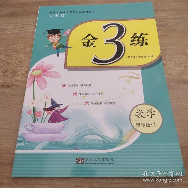 金3练四年级数学（新课标.江苏版）（上）