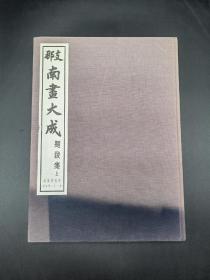 南画大成 续集第五第六卷 题跋集上下两册 日本原版东京都湘南堂书店1988年复刻版第一期配本（原版1937年兴文社版）布面精装