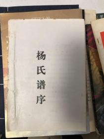 杨氏谱序 清代潼川府蓬溪县 杨氏族谱 2002年重印本