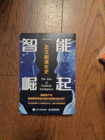 智能崛起 AI文明演化史（作者签名本）