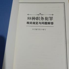 88种职务犯罪相关规定与问题解答