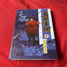 日本时代小说精选系列：真田幸村