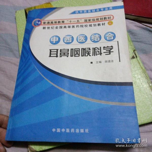 中西医结合耳鼻咽喉科学（供中西医结合专业用）/新世纪全国高等医药院校规划教材