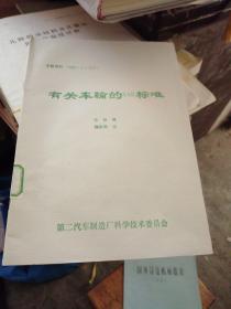 有关车轮的SAE标准／专题资料1988一4（总37）