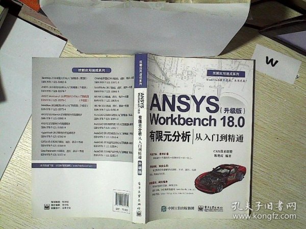 ANSYS Workbench 18.0有限元分析从入门到精通（升级版）