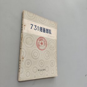 731细菌部队