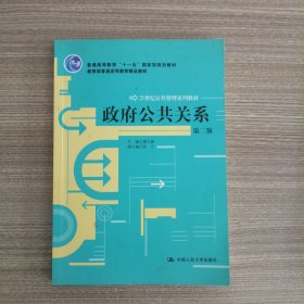 政府公共关系（第2版）/21世纪公共管理系列教材·教育部普通高等教育精品教材