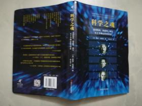 科学之魂 : 爱因斯坦、海森堡、玻尔关于不确定性的辨论