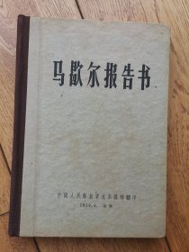 马歇尔报告书 1959年一版一印