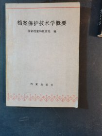 档案保护技术学概要