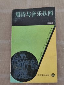 唐詩(shī)與音樂軼聞