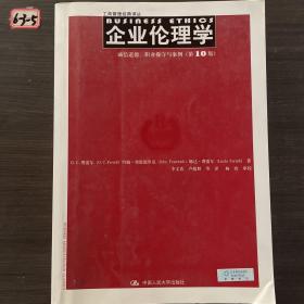 企业伦理学 诚信道德、职业操守与案例（第10版）（工商管理经典译丛）