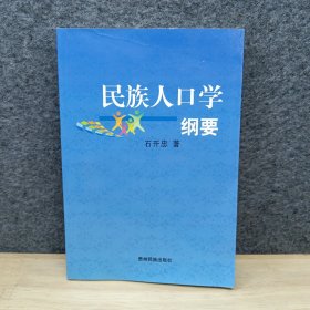 民族人口学纲要