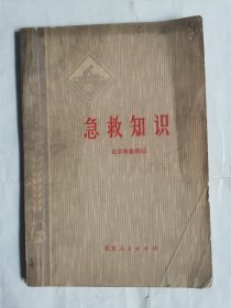 急救知识