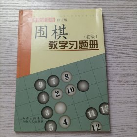 围棋教学习题册（初级）（修订版）