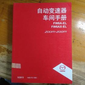 马自达阿特兹Mazda ATENZA 维修手册 自动变速器车间手册