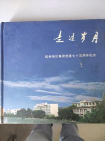 走过岁月 杭州电化集团创建七十五周年纪念