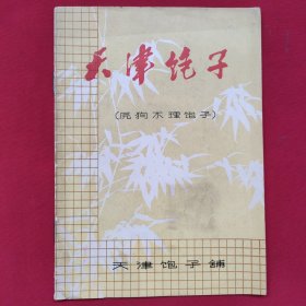 天津包子（原狗不理包子）78年出版印刷