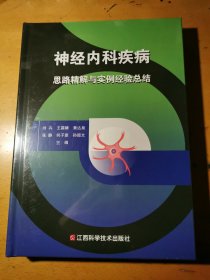 神经内科疾病思路精解与案例经验总结