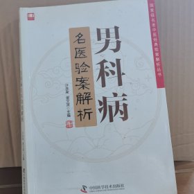 男科病名医验案解析