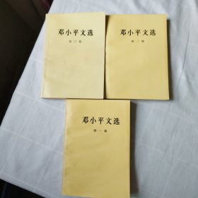 邓小平文选（全三卷）